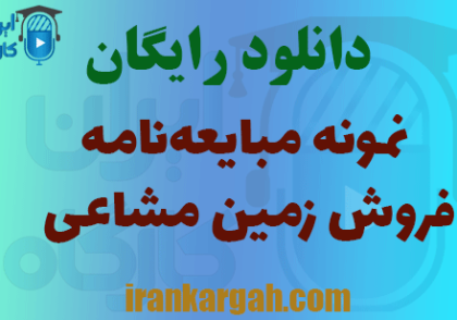 دانلود مبایعه‌نامه فروش زمین مشاعی