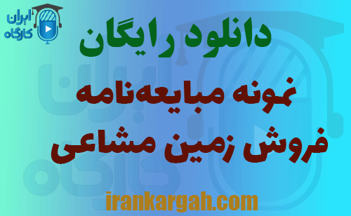 دانلود مبایعه‌نامه فروش زمین مشاعی