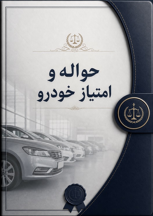 مزایا و معایب خرید حواله خودرو و نوشتن مبایعه نامه خرید حواله و امتیاز خودرو