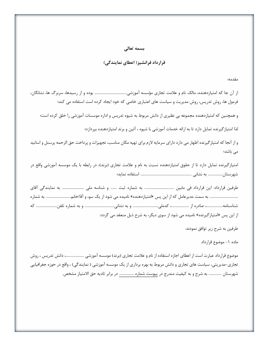 قرارداد فرانشیز، توافقی است که در آن صاحب برند، حق استفاده از نام و مدل تجاری خود را به طرف مقابل واگذار می‌کند تا در قالب شرایط مشخص فعالیت کند.