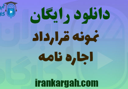 دانلود نمونه قرارداد اجاره نامه