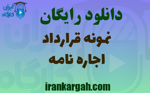 دانلود نمونه قرارداد اجاره نامه