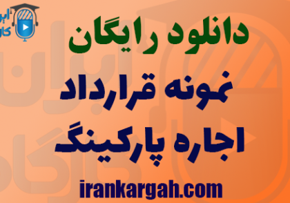 دانلود نمونه قرارداد اجاره پارکینگ