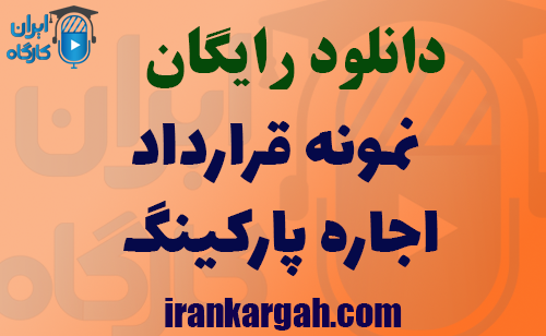 دانلود نمونه قرارداد اجاره پارکینگ