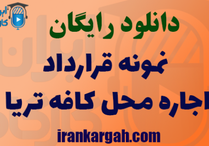 دانلود نمونه قرارداد اجاره کافه تریا