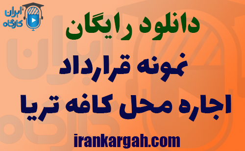دانلود نمونه قرارداد اجاره کافه تریا
