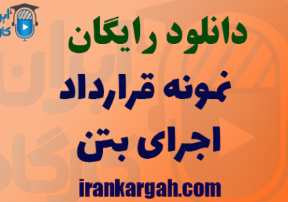 دانلود نمونه قرارداد اجرای بتن