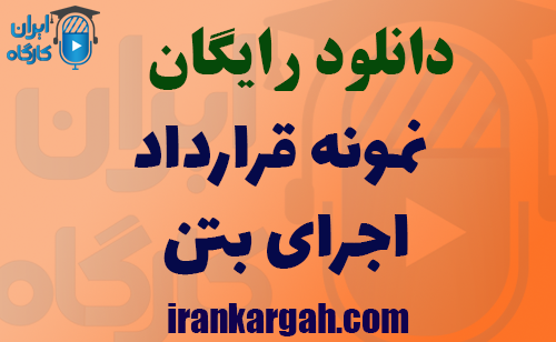 دانلود نمونه قرارداد اجرای بتن