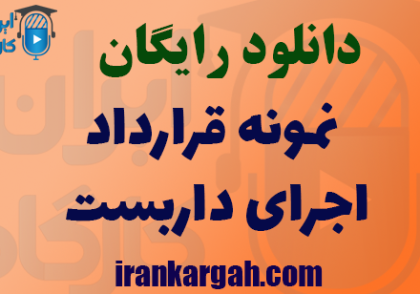 دانلود نمونه قرارداد اجرای داربست