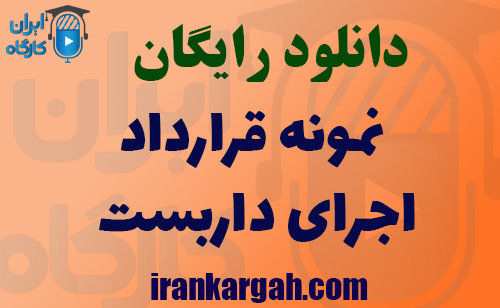 دانلود نمونه قرارداد اجرای داربست