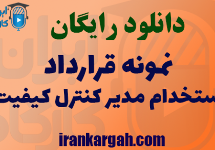 دانلود نمونه قرارداد استخدام مدیر کنترل کیفیت