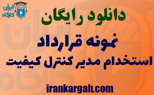 دانلود نمونه قرارداد استخدام مدیر کنترل کیفیت