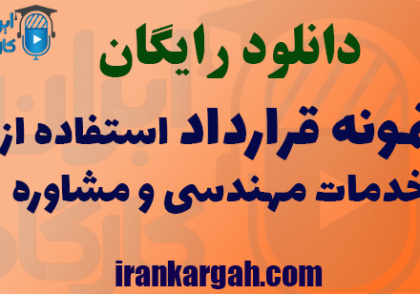 دانلود نمونه قرارداد استفاده از خدمات مهندسی و مشاوره