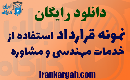 دانلود نمونه قرارداد استفاده از خدمات مهندسی و مشاوره