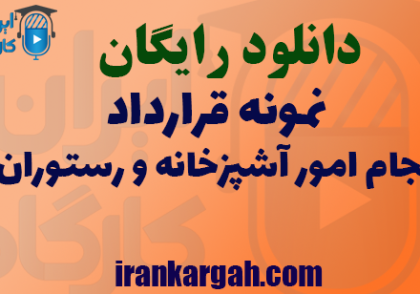 دانلود فایل نمونه قرارداد انجام امور آشپزخانه و رستوران