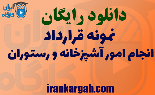 دانلود فایل نمونه قرارداد انجام امور آشپزخانه و رستوران