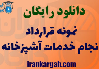 دانلود نمونه قرارداد انجام خدمات آشپزخانه