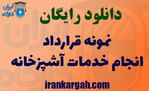 دانلود نمونه قرارداد انجام خدمات آشپزخانه