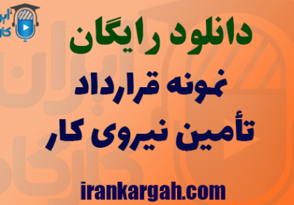 دانلود تأمین نیروی کار