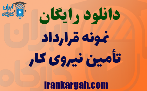 دانلود تأمین نیروی کار