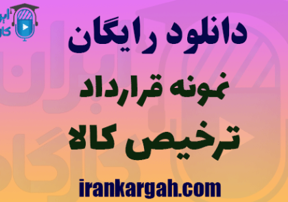 نمونه قراداد ترخیص کالا
