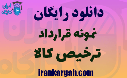 نمونه قراداد ترخیص کالا