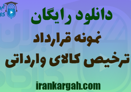 دانلود رایگان نمونه قرارداد ترخیص کالای وارداتی