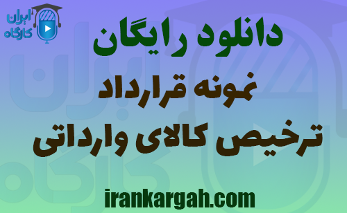 دانلود رایگان نمونه قرارداد ترخیص کالای وارداتی