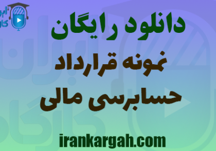دانلود نمونه قرارداد حسابرسی مالی