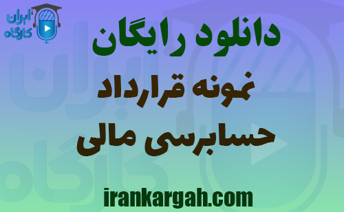 دانلود نمونه قرارداد حسابرسی مالی