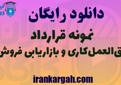 دانلود نمونه قرارداد حق‌العمل‌کاری و بازاریابی
