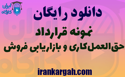 دانلود نمونه قرارداد حق‌العمل‌کاری و بازاریابی