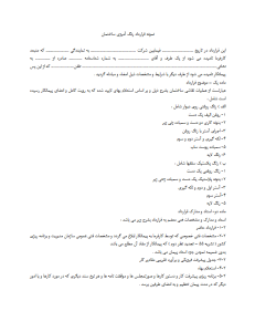 دانلود نمونه قرارداد رنگ آمیزی ساختمان