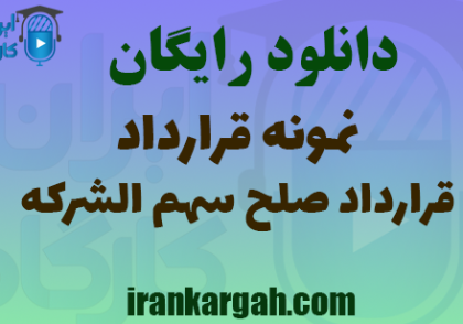 دانلود قرارداد صلح سهم‌الشرکه