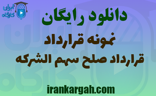 دانلود قرارداد صلح سهم‌الشرکه