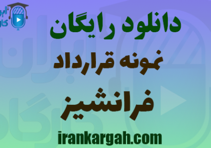 دانلود رایگان نمونه قرارداد فرانشیز
