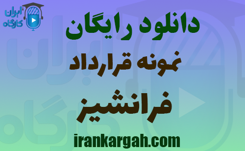 دانلود رایگان نمونه قرارداد فرانشیز