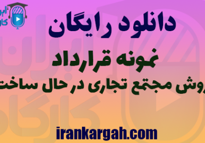دانلود فایل نمونه قرارداد فروش مجتمع تجاری در حال ساخت