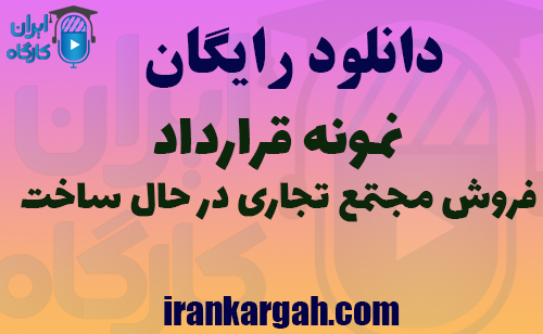 دانلود فایل نمونه قرارداد فروش مجتمع تجاری در حال ساخت