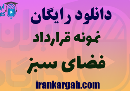 دانلود رایگان فایل نمونه قرارداد فضای سبز