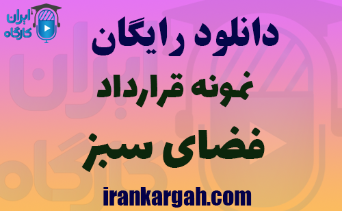 دانلود رایگان فایل نمونه قرارداد فضای سبز