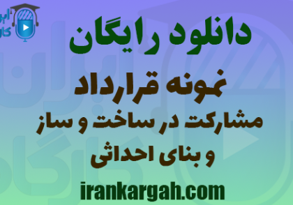 نمونه قرارداد مشارکت در ساخت و ساز و بنای احداثی