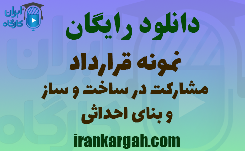نمونه قرارداد مشارکت در ساخت و ساز و بنای احداثی