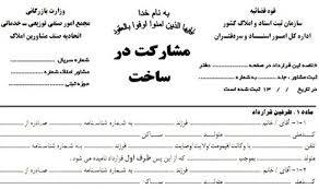کاملترین نمونه قرارداد مشارکت در ساخت و ساز و بنای احداثی 