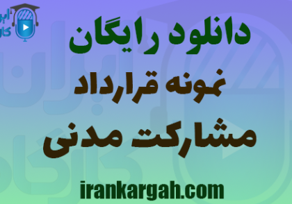 دانلود رایگان نمونه قرارداد مشارکت مدنی
