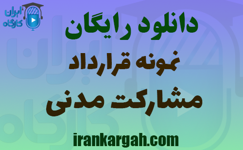 دانلود رایگان نمونه قرارداد مشارکت مدنی