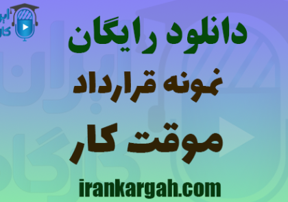 دانلود رایگان نمونه قرارداد موقت کار