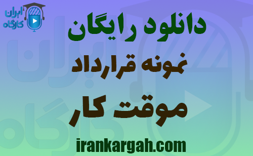 دانلود رایگان نمونه قرارداد موقت کار