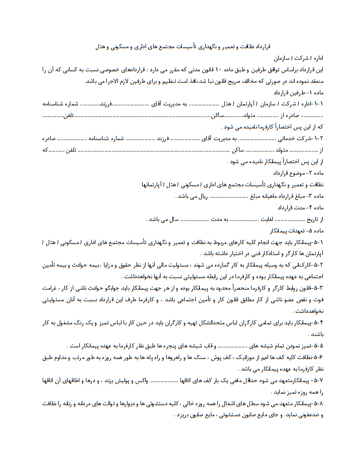 دانلود و خرید نمونه قرارداد نظافت و نگهداری تأسیسات مجتمع‌ها صفحه 1