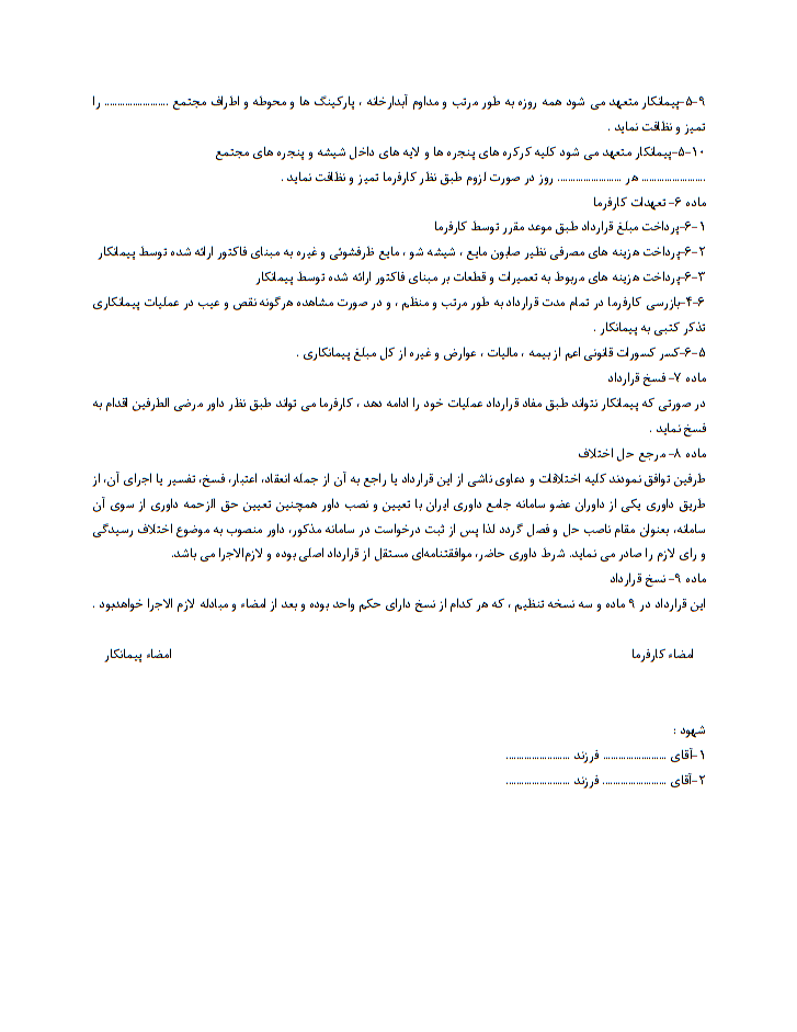 نحوه نگارش نمونه قرارداد نظافت و نگهداری تأسیسات مجتمع‌ها صفحه 2
